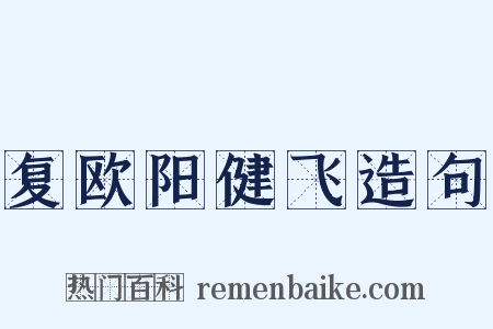 复欧阳健飞造句是什么意思的图片